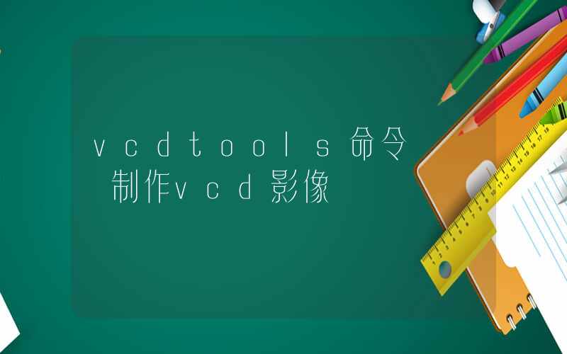 vcdtools命令 – 制作vcd影像